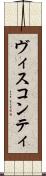 ヴィスコンティ Scroll