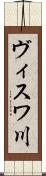 ヴィスワ川 Scroll
