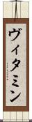 ヴィタミン Scroll