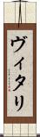 ヴィタリ Scroll