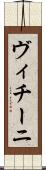 ヴィチーニ Scroll