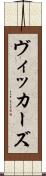 ヴィッカーズ Scroll