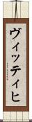 ヴィッティヒ Scroll