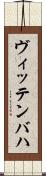 ヴィッテンバハ Scroll