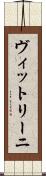 ヴィットリーニ Scroll
