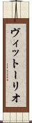 ヴィットーリオ Scroll