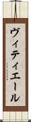 ヴィティエール Scroll