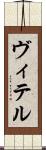 ヴィテル Scroll