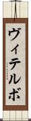 ヴィテルボ Scroll