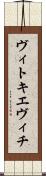 ヴィトキエヴィチ Scroll