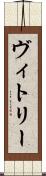 ヴィトリー Scroll