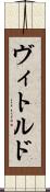 ヴィトルド Scroll