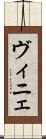 ヴィニェ Scroll