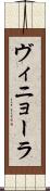 ヴィニョーラ Scroll