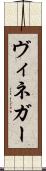 ヴィネガー Scroll