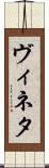 ヴィネタ Scroll