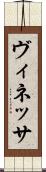 ヴィネッサ Scroll