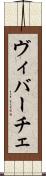 ヴィバーチェ Scroll