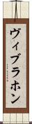 ヴィブラホン Scroll