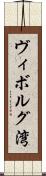 ヴィボルグ湾 Scroll