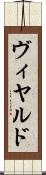 ヴィヤルド Scroll