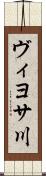 ヴィヨサ川 Scroll