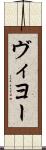 ヴィヨー Scroll