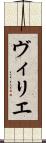 ヴィリエ Scroll