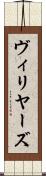 ヴィリヤーズ Scroll