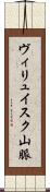 ヴィリュイスク山脈 Scroll