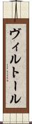 ヴィルトール Scroll
