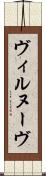 ヴィルヌーヴ Scroll