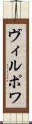 ヴィルポワ Scroll