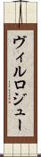 ヴィルロジュー Scroll