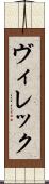 ヴィレック Scroll