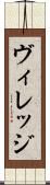 ヴィレッジ Scroll