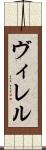 ヴィレル Scroll