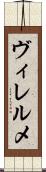 ヴィレルメ Scroll