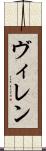 ヴィレン Scroll