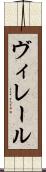 ヴィレール Scroll