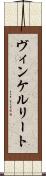 ヴィンケルリート Scroll