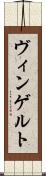 ヴィンゲルト Scroll
