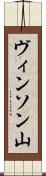 ヴィンソン山 Scroll