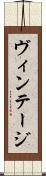 ヴィンテージ Scroll
