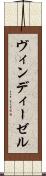 ヴィンディーゼル Scroll