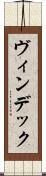 ヴィンデック Scroll