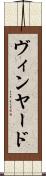 ヴィンヤード Scroll