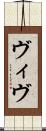 ヴィヴ Scroll