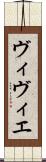 ヴィヴィエ Scroll