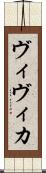 ヴィヴィカ Scroll